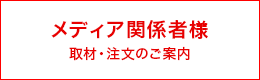 メディア関係者様