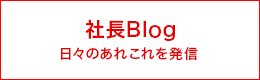 社長Blog
