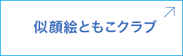 似顔絵ともこクラブ