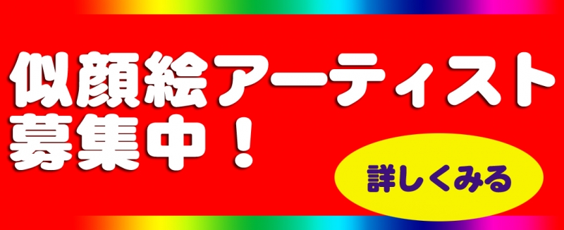 似顔絵アーティスト募集中！