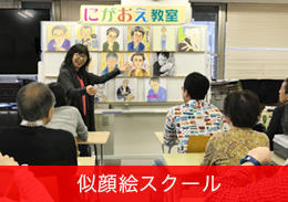 似顔絵スクール