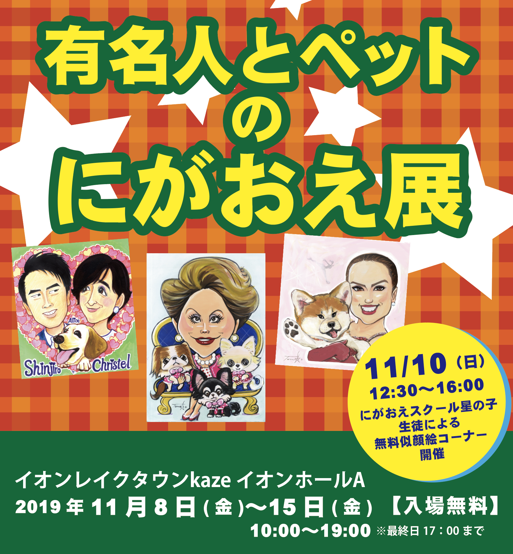 似顔絵博覧会19 株式会社星の子プロダクション 似顔絵ショップ及びスクールの企画 運営 似顔絵博覧会19 株式会社星の子プロダクション 似顔絵ショップ及びスクールの企画 運営