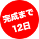 完成まで12日