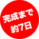 完成まで7日