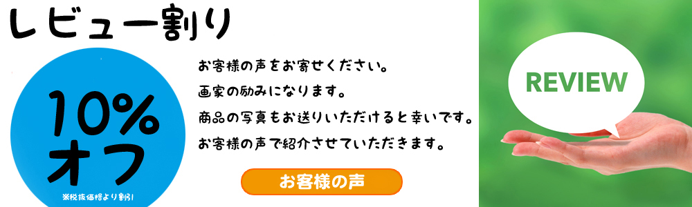 レビュー割。お客様の声をお聞かせください。