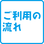 ご利用までの流れ