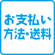 お支払い方法・送料