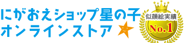 似顔絵満足度No.1【にがおえSHOP星の子オンラインストア】/