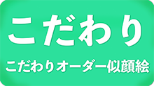 こだわり