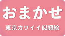 おまかせ