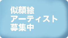 似顔絵アーティスト募集